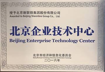 新聯(lián)鐵榮膺“北京企業(yè)技術(shù)中心”稱號(hào)，技術(shù)驅(qū)動(dòng)引領(lǐng)軌道交通智能運(yùn)維服務(wù)新高度